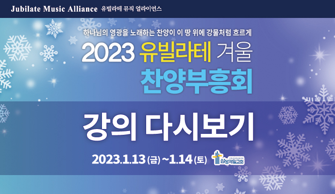 2023 유빌라테 겨울 찬양부흥회 다시보기